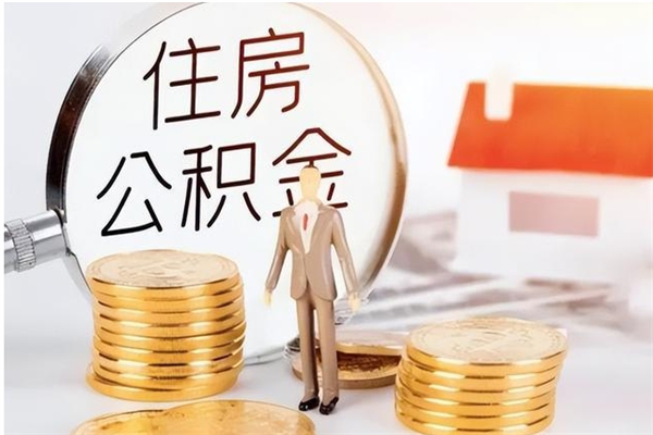 玉环在职员工可以领取公积金吗（在职可以领住房公积金吗）