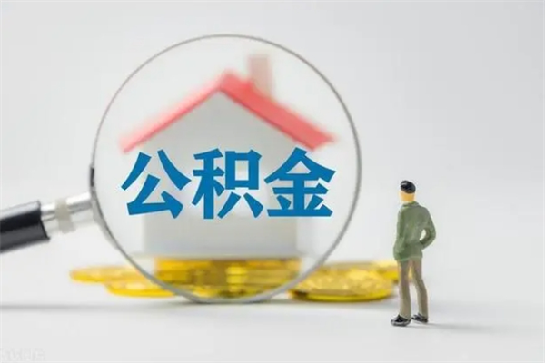 玉环多久能提公积金（多长时间能取公积金）