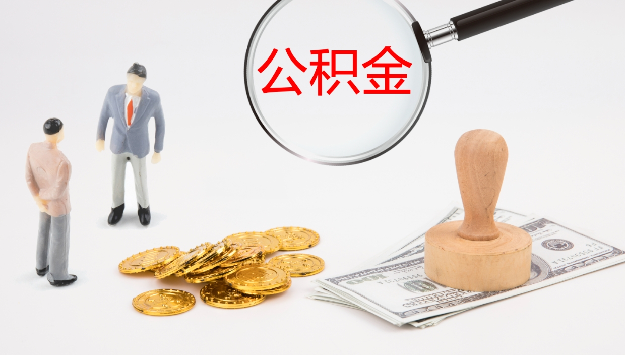 玉环如何把封存在职公积金全部取来（怎样将封存状态的公积金取出）