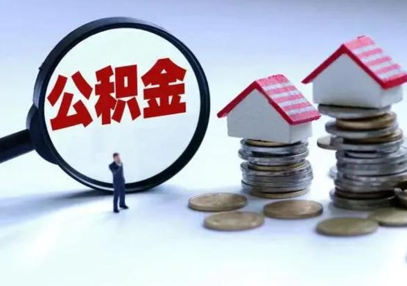 玉环公积金封存了就可以取吗（住房公积金封存了还可以提取吗）