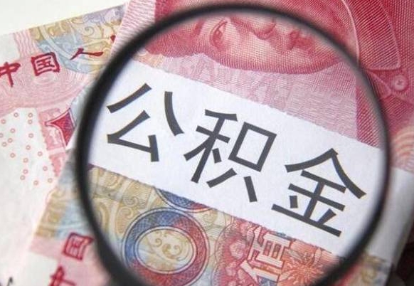 玉环离职可以把住房公积金全部取出来吗（离职了可以把住房公积金取出来吗）