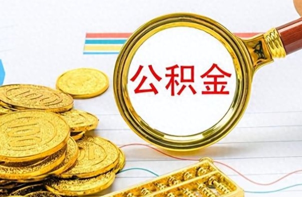 玉环离职公积金如何取（离职公积金提取步骤）